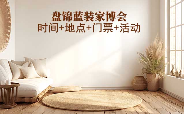 [盤錦藍裝家博會]2025時間+地點+門票+活動